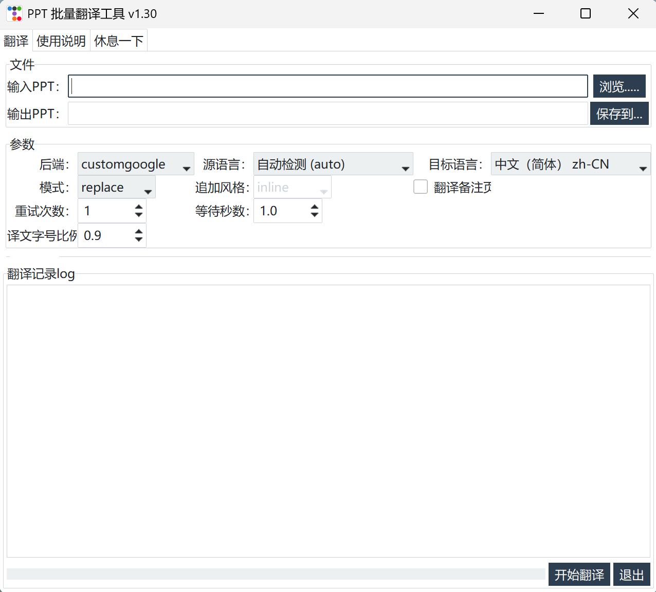 PPT翻译软件主界面